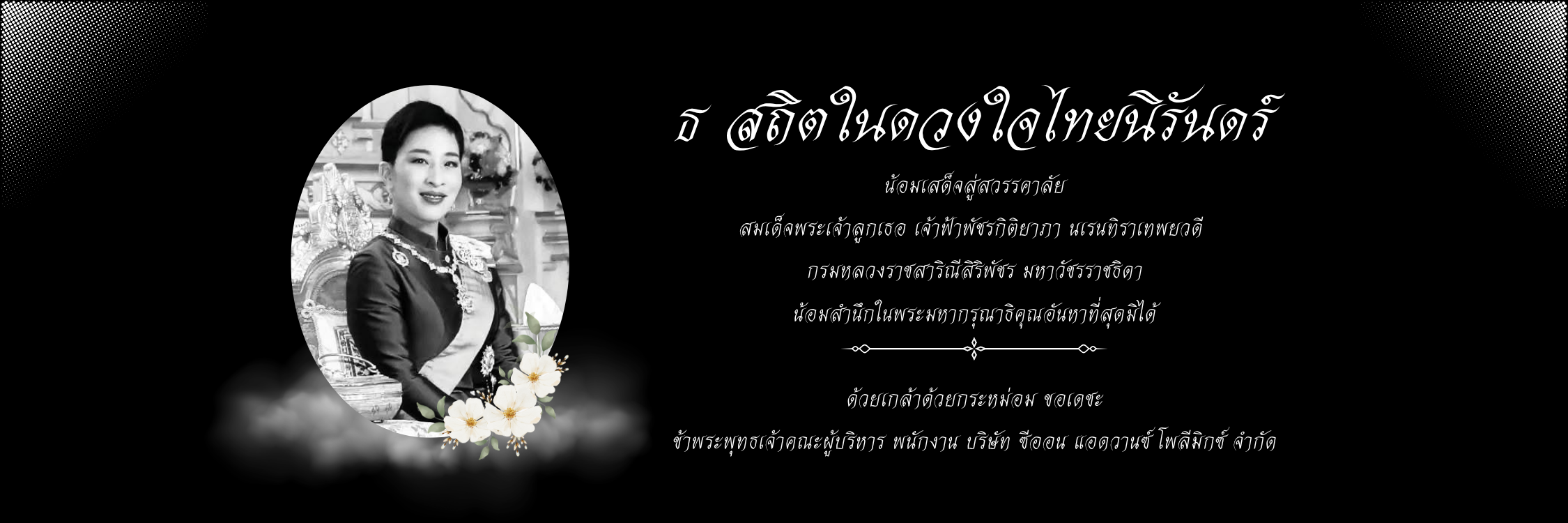 น้อมรำลึกพระพันปีหลวง (1)